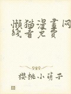 懒猫漫画网站在线看免费