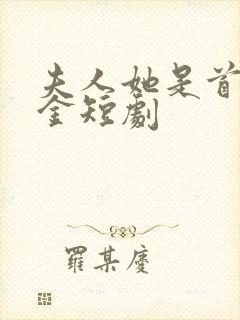 夫人她是首富千金短剧