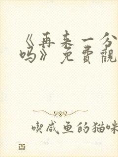 《再来一分钟好吗》免费观看动漫