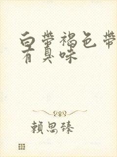 白带褐色带血丝有臭味封面