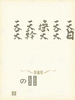 天天操天天操天天干天天日