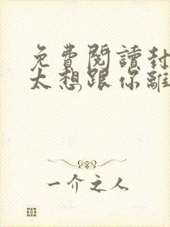 免费阅读封总太太想跟你离婚很久了