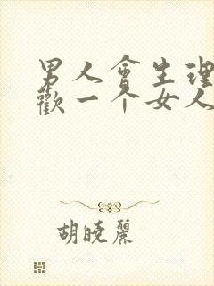 男人会生理性喜欢一个女人吗