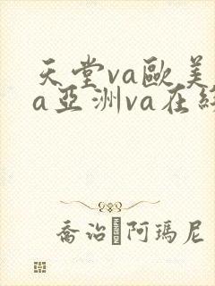 天堂va欧美va亚洲va在线