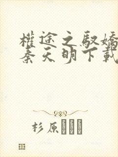 权途之驭娇有术秦天明下载全文