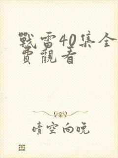 战雷40集全免费观看