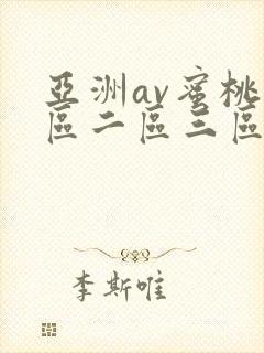 亚洲av蜜桃一区二区三区