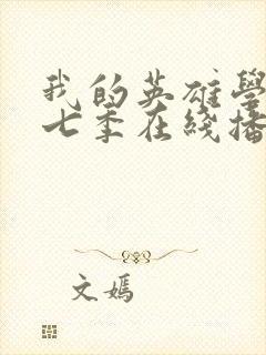 我的英雄学院第七季在线播放封面