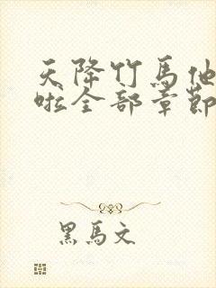 天降竹马他最撩啦全部章节免费阅读