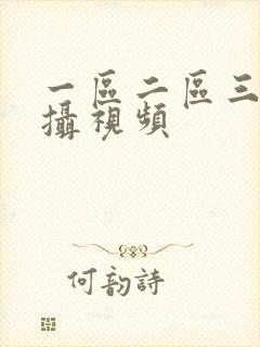 一区二区三区盗摄视频封面