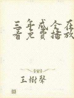 三年成全在线观看免费播放第14集