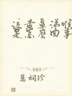 流黄鼻涕喉咙哑是怎么回事