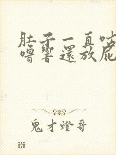 肚子一直咕噜咕噜响还放屁