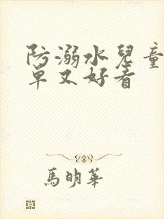 防溺水儿童画简单又好看封面