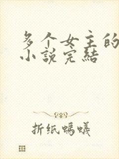 多个女主的都市小说完结