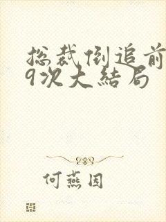 总裁倒追前妻99次大结局