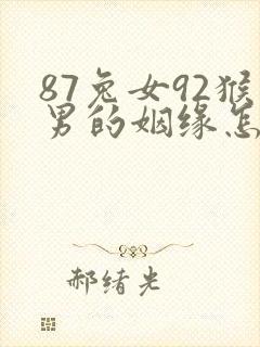 87兔女92猴男的姻缘怎么样