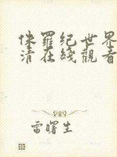 侏罗纪世界2高清在线观看