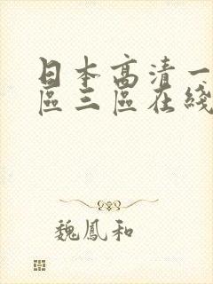 日本高清一区二区三区在线封面