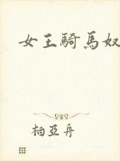 女王骑马奴
