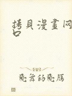 拷贝漫画网站入口封面