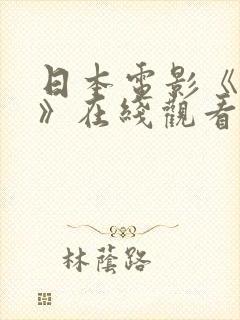 日本电影《情书》在线观看