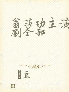 翁莎功主演的泰剧全部