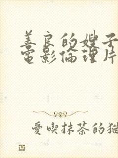 善良的嫂子韩国电影伦理片