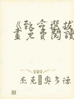 《致命选拔》漫画免费阅读