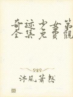 奇迹少女第六季全集免费观看完整版