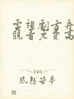 电视剧方舟在线观看免费高清