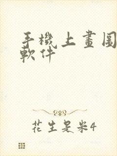 手机上画图纸的软件