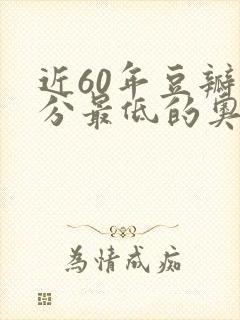近60年豆瓣评分最低的奥斯卡最佳影片
