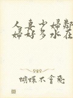 人妻少妇邻居少妇好多水在线封面