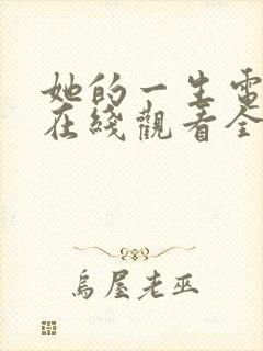 她的一生电视剧在线观看全集免费