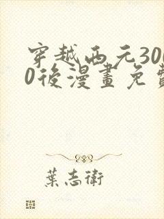 穿越西元3000后漫画免费阅读下拉式