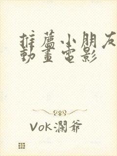 推荐小朋友看的动画电影