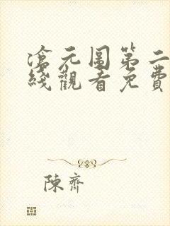 沧元图第二季在线观看免费动漫