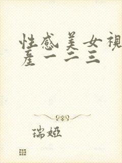 性感美女视频国产一二三