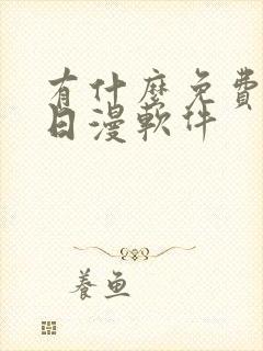 有什么免费的看日漫软件