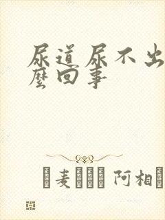 尿道尿不出尿怎么回事