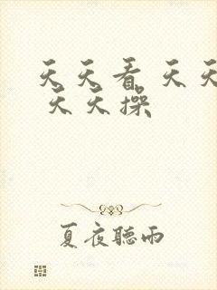 天天看 天天摸 天天操封面