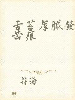 舌苔厚腻发白有齿痕封面