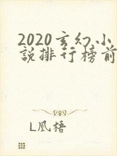 2020玄幻小说排行榜前十名完结