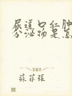 尿道口红肿没有分泌物是怎么回事