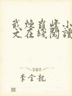 武炼巅峰小说全文在线阅读