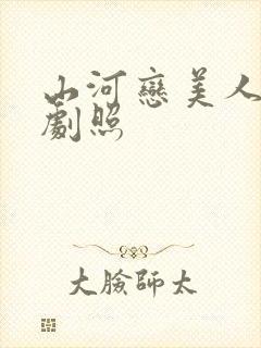 山河恋美人无泪剧照