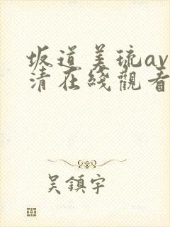 坂道美琉av高清在线观看