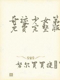 奇迹少女第4季免费完整版中文