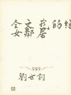 全文 我的绝色女邻居